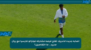 إصابة جديدة لإندريك تفتح فرصة مشاركة غونزالو غارسيا مع ريال مدريد.. ما التفاصيل؟